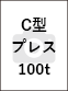 C型プレス 100t