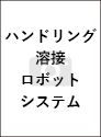 ハンドリング溶接ロボットシステム