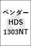 ベンダーHDS1303NT