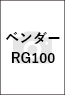 ベンダーRG100