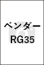 ベンダーRG35