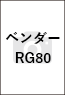 ベンダーRG80