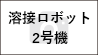 溶接ロボット2号機