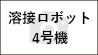 溶接ロボット4号機