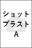 ショットブラストA