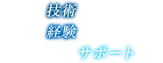 確かな技術と豊富な経験でモノ創りをサポートする